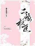 二嫁权臣三天不下榻最新章节列表
