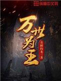万世为王笔趣阁
