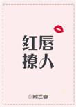 红唇歌词表达什么意思?
