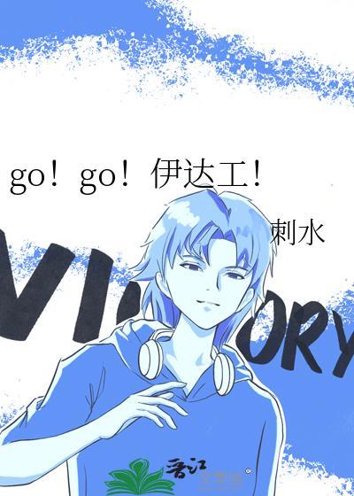 伊达公子正宗