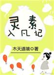 灵素入凡记全文免费