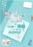 攻略个神仙当老婆全文