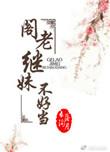 阁老继妹不好当全