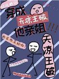 我是天凉王破里