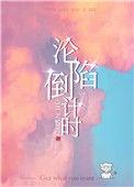 沦陷日是什么意思