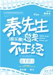 秦先生总是很正经推文