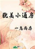 貌美小通房TXT