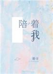 从此你就陪着我