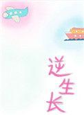 逆生长电影叫什么名字