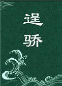逞骄番外