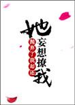 她抛弃了我却还妄想撩我书包网
