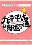 九零年代之财运亨通好看吗