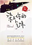 染上你的气味作者小甜饼