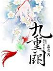 九重阙宫锁红颜全文免费阅读