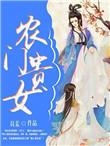 农门贵女有点田
