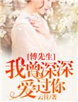 傅先生爱过勿撩免费阅读