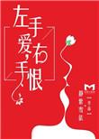 左手爱右手是无奈是什么歌