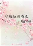 穿成反派的渣妻