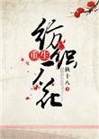重生纺织厂花格格党
