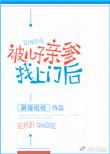 被儿子亲爹找上门后他