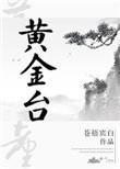 黄金台作者