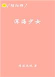 深海少女日语怎么说