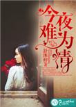 今夜难眠今夜难眠