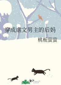 穿成虐文女主后妈