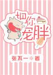 把你宠胖免费阅读