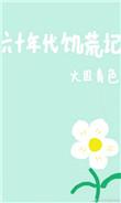 六十年代饥荒原因