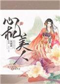 心机美人+番外