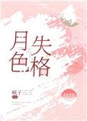 月色失格by疯子三三笔趣