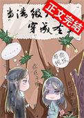 当满级大佬穿成圣父38