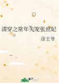 清穿之张氏