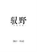 驭野免费