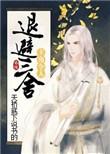 主角令人退避三舍 txt