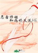 恶毒师姐和病娇反派he最新章节列表