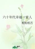 60年代幸福一家人番外