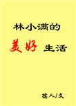 主角叫林小满的快穿