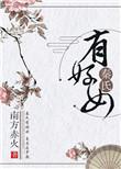 秦氏有好女下一句是什么