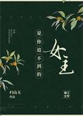 是你追不到的女主最新章节
