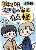 三年二班凌思睿的家长有点怪乐文