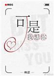 我想你啦怎么回复