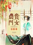 农门贵女的田园生活txt八零