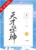 天才学霸在线升级笔趣阁