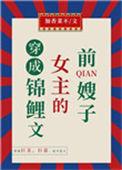 穿成锦鲤文女主的 子