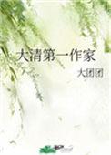 大清第一作家番外