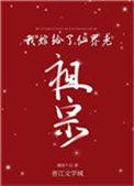 我嫁给了仙界老祖宗免费