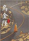 乌金坠 番外
