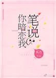 笔说你暗恋我免费